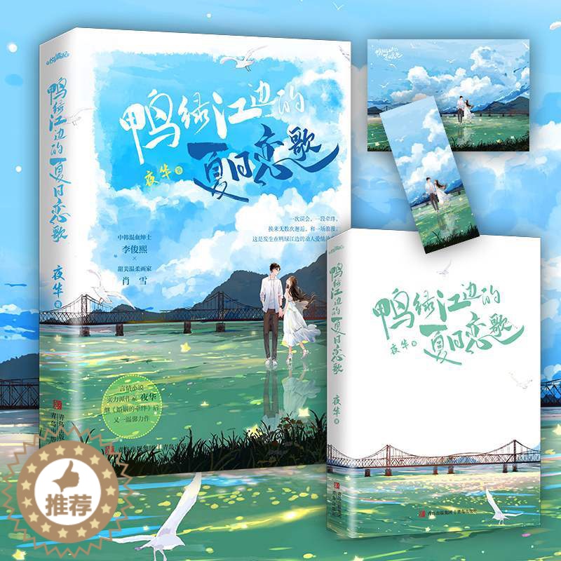 【醉染正版】悦读纪鸭绿江边的夏日恋歌 夜华著小说现代爱情都市情感悦读纪《婚姻的牵绊》