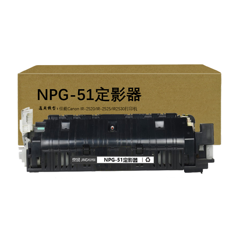 京贤NPG-51定影器适用佳能Canon IR-2520 IR-2525 IR2530打印机一支
