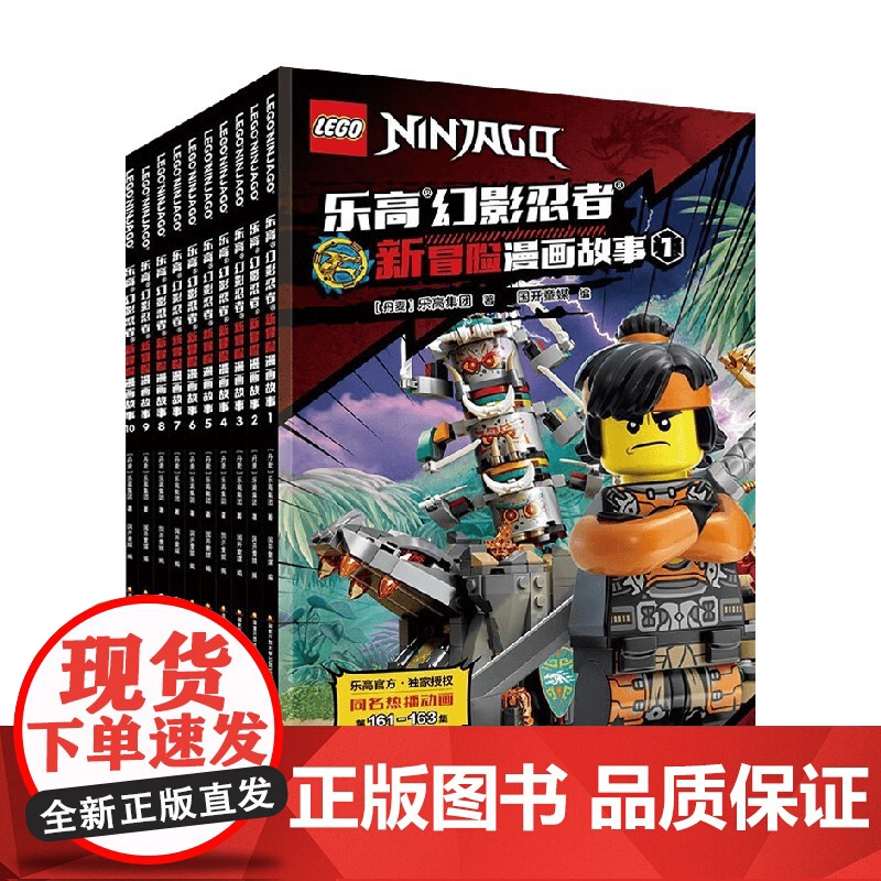 乐高幻影忍者新冒险漫画故事 套装1-10 5-13岁 国开童媒 编著 动漫卡通高清大图