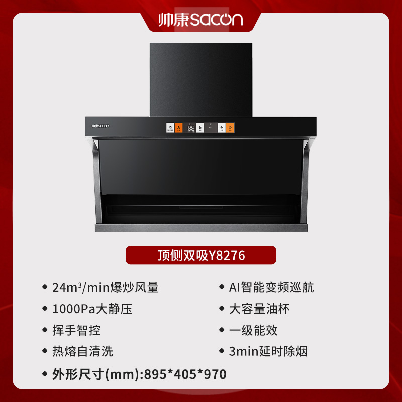 帅康(sacon)Y8276抽油烟机顶侧双吸24立方大吸力7字型变频吸油烟机一级能效自清洗单机家用脱排油烟机抽烟机单烟机高清大图