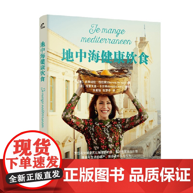 地中海健康饮食 依莱诺拉.格拉索 著 养生保健高清大图
