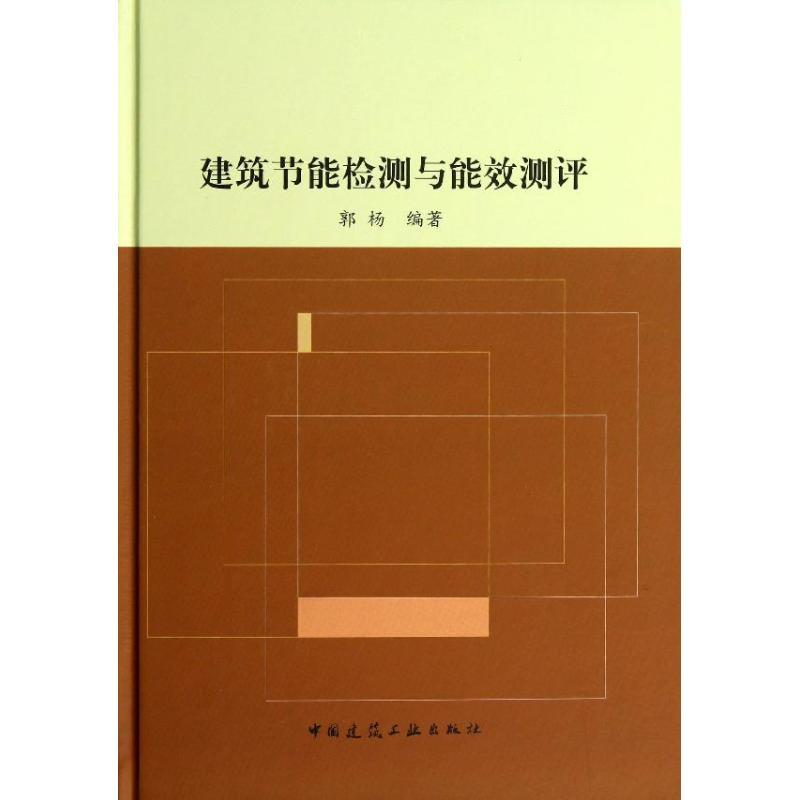 正版新书】建筑节能检测与能效测评郭杨9787112158225