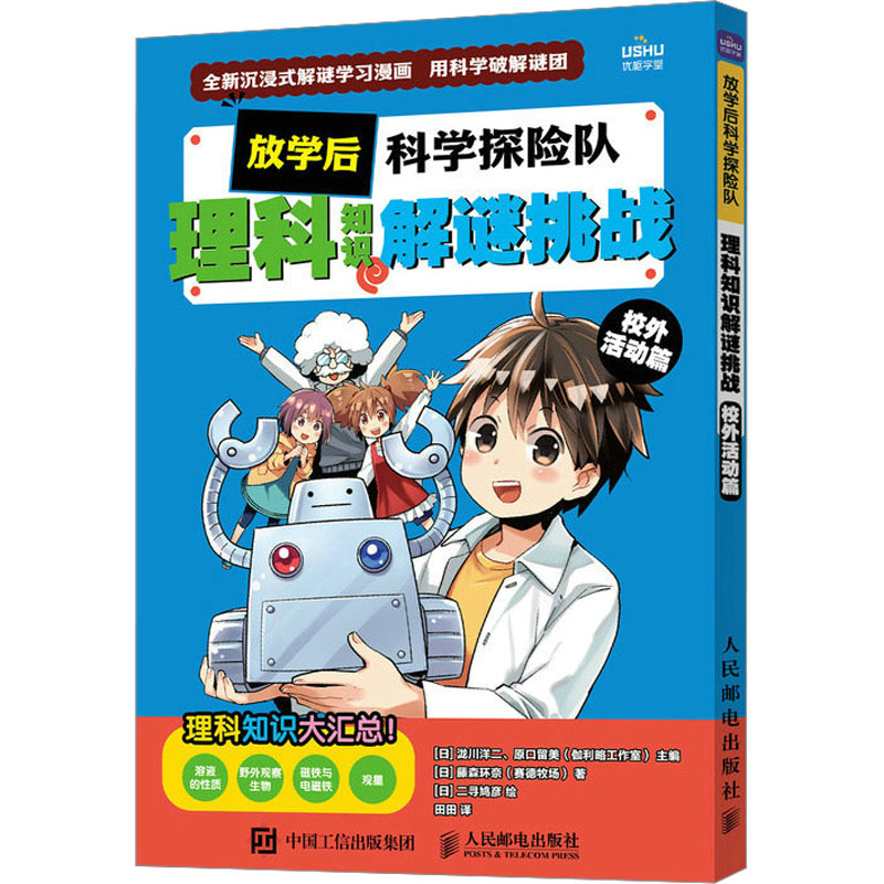 【M】放学后科学探险队 理科知识解谜挑战 校外活动篇-9787115615084