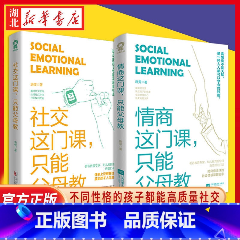 【正版】全2册情商这门课 只能父母教+社交这门课只能父母教 唐雯著 提升社交力,培养高情商,甄选真朋友,拒绝被霸凌育