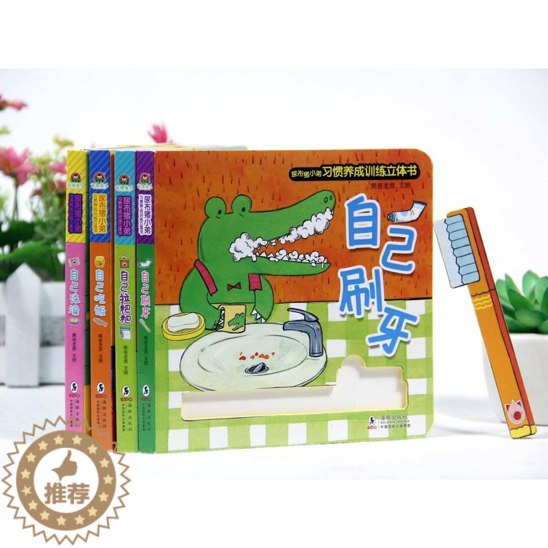 【醉染正版】正版 尿布猪小弟习惯养成训练立体书 自己洗澡 自己吃饭 自己刷牙 自己拉粑粑好习惯养成立体翻翻书儿童童