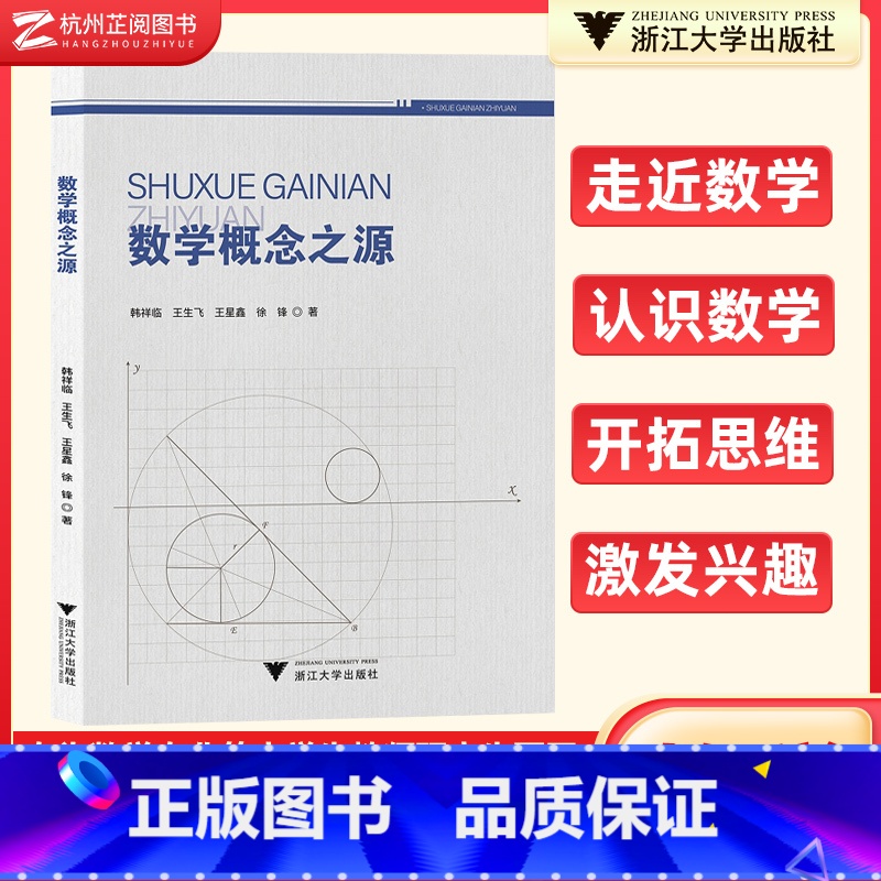 数学概念之源 【正版】全新数学概念之源韩祥临王生飞王星鑫徐锋著 数学专业大学生数学教师数学教育专业研究生用书理解了解走近