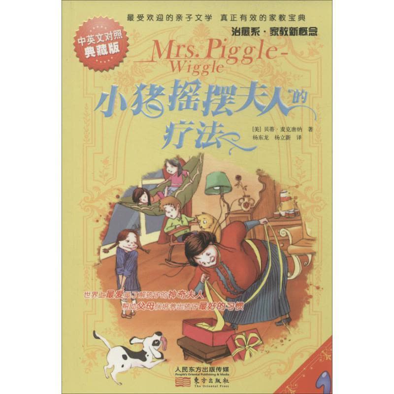 正版新书]小猪摇摆夫人的疗法(中英对照典藏版)贝蒂·麦克唐纳9图片