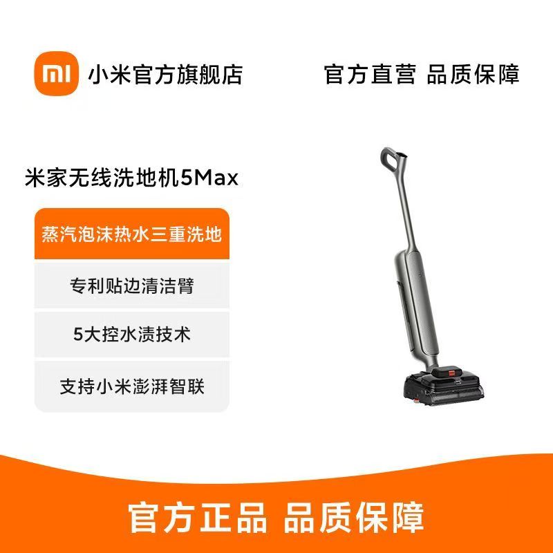 小米米家无线洗地机5MAX家用大吸力蒸汽泡沫热水洗地吸拖一体清洁