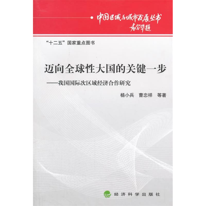 正版新书】迈向全球性大国的关键一步-我国国际次区域经济合作研