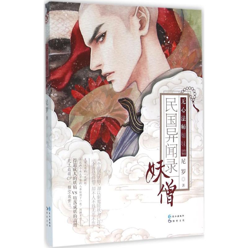 正版新书]民国异闻录尼罗9787549239573高清大图