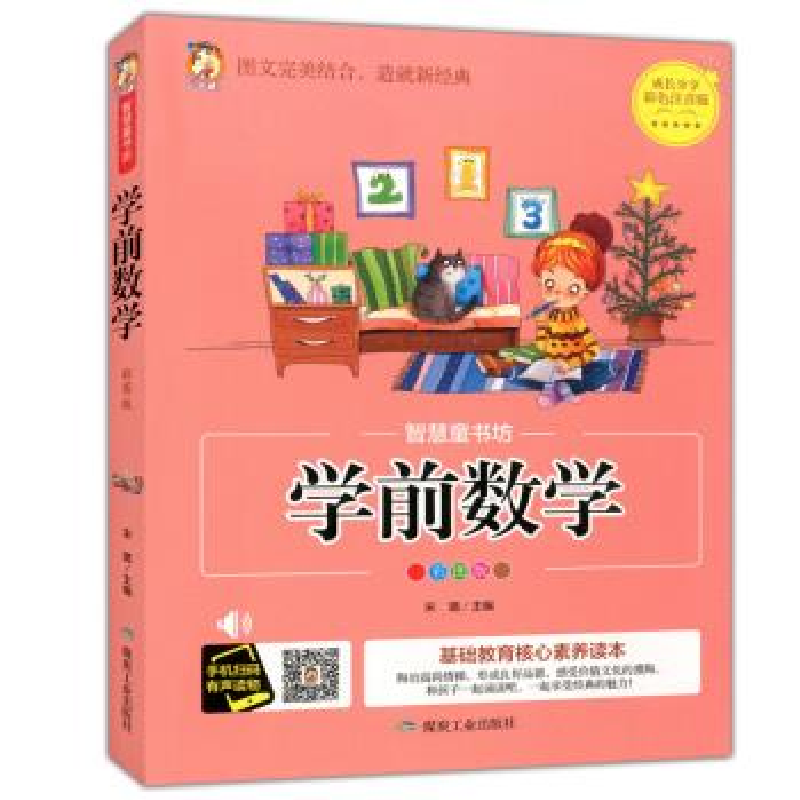 正版新书]学前数学(彩图版)/智慧童书坊宋璐9787502070724高清大图