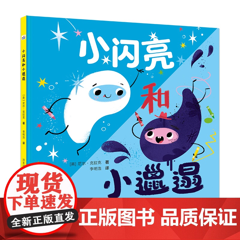 小闪亮和小邋遢