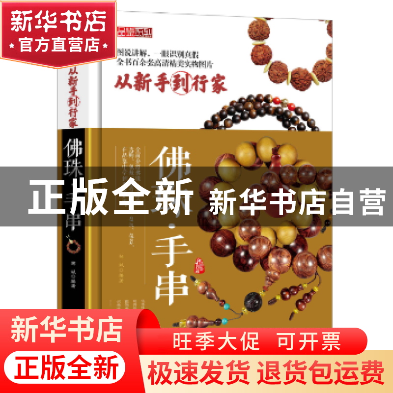 正版 佛珠手串 邹斌编著 中国商务出版社 9787510315633 书籍高清大图