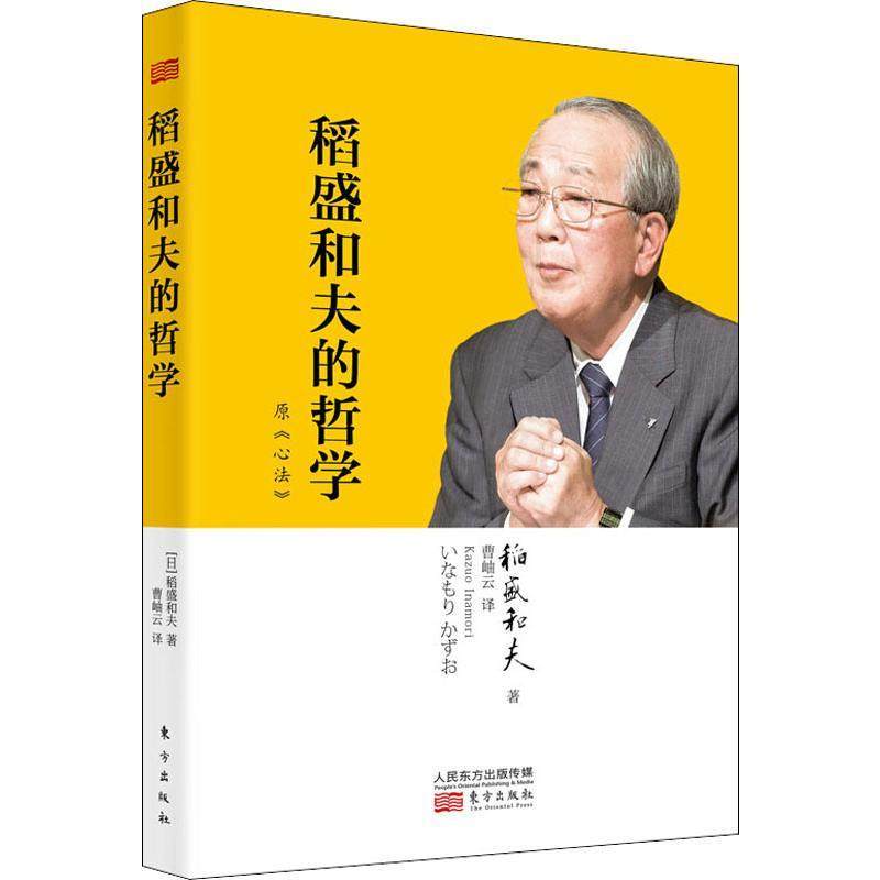 [正版]5本套 活法+稻盛和夫自传+京瓷哲学+思维方式+稻盛和夫的哲学 东方出版社 活法作者经营之圣稻盛和夫著作