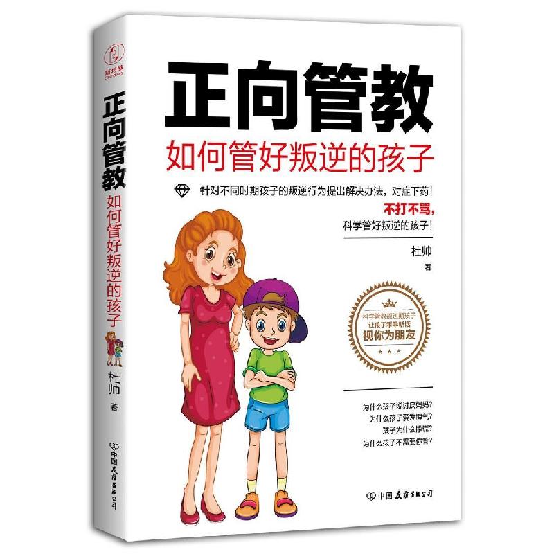 正版新书】正向管教:如何管好叛逆的孩子(不打不骂,科学管好叛