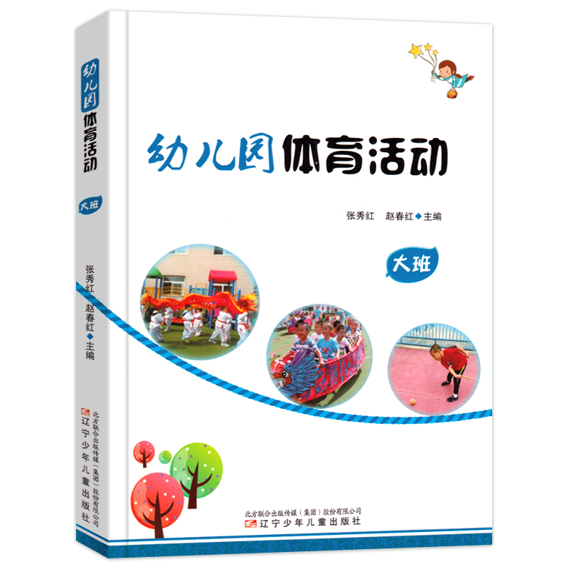 [醉染正版]全套3册幼儿园体育活动小班中班大班 张秀红、赵春红主编 健康成长 幼儿体育 幼儿园教师用书幼师教育指导书籍高清大图