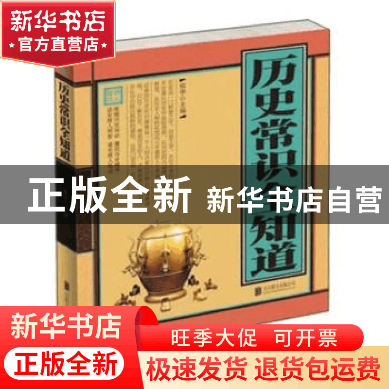 正版 历史常识全知道 宛华主编 北京联合出版公司 9787550220058图片