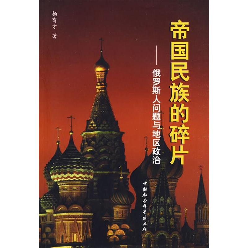 正版新书]帝国民族的碎片杨育才9787500478775高清大图