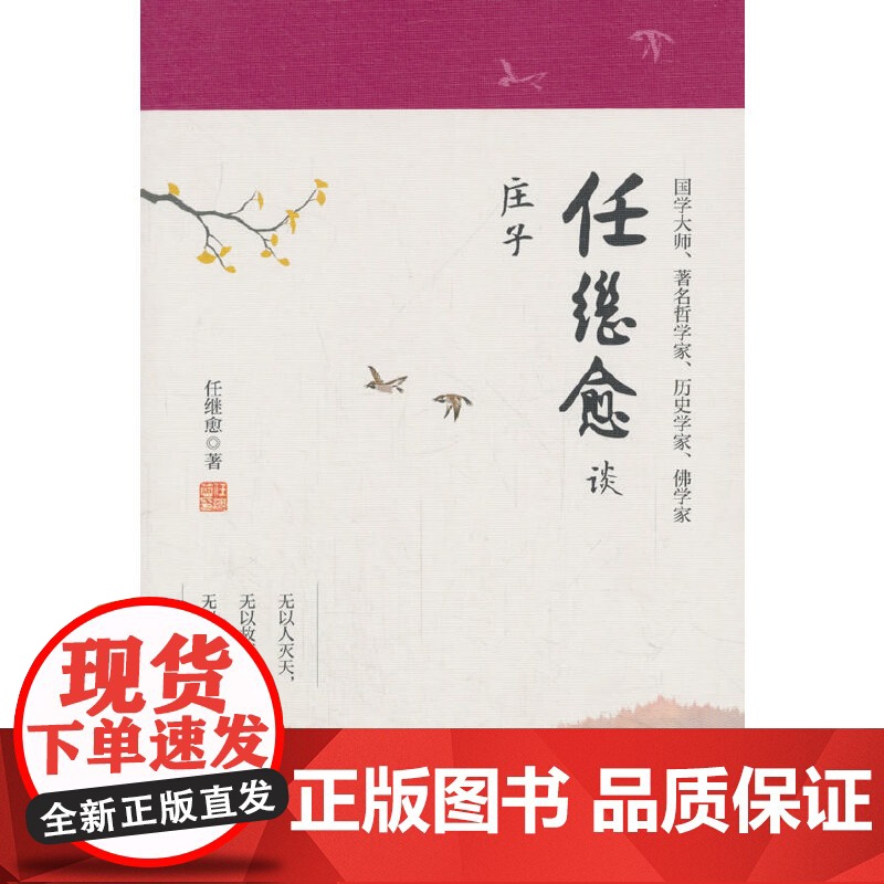任继愈谈庄子 任继愈 石油工业出版社 正版书籍高清大图