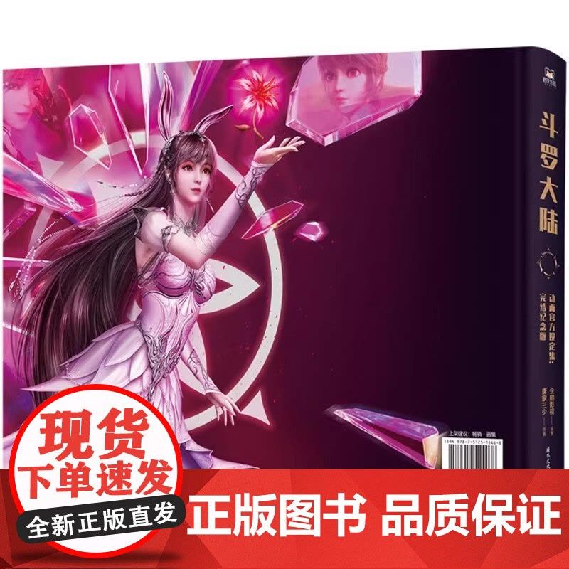 斗罗大陆设定集动画授权完结纪念版唐家三少前言讲述幕后故事赠史莱克七怪神装双面镭射票海神版超大幅海报企鹅影视动漫图片