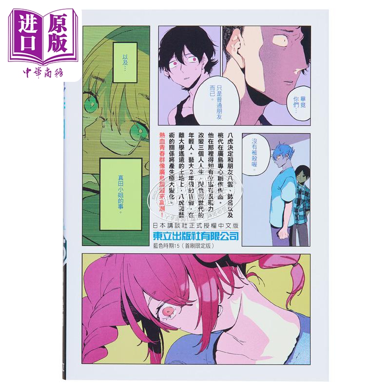 [正版]漫画 蓝色时期 15 首刷限定版 山口飞翔 台版漫画书 东立出版中商原版高清大图