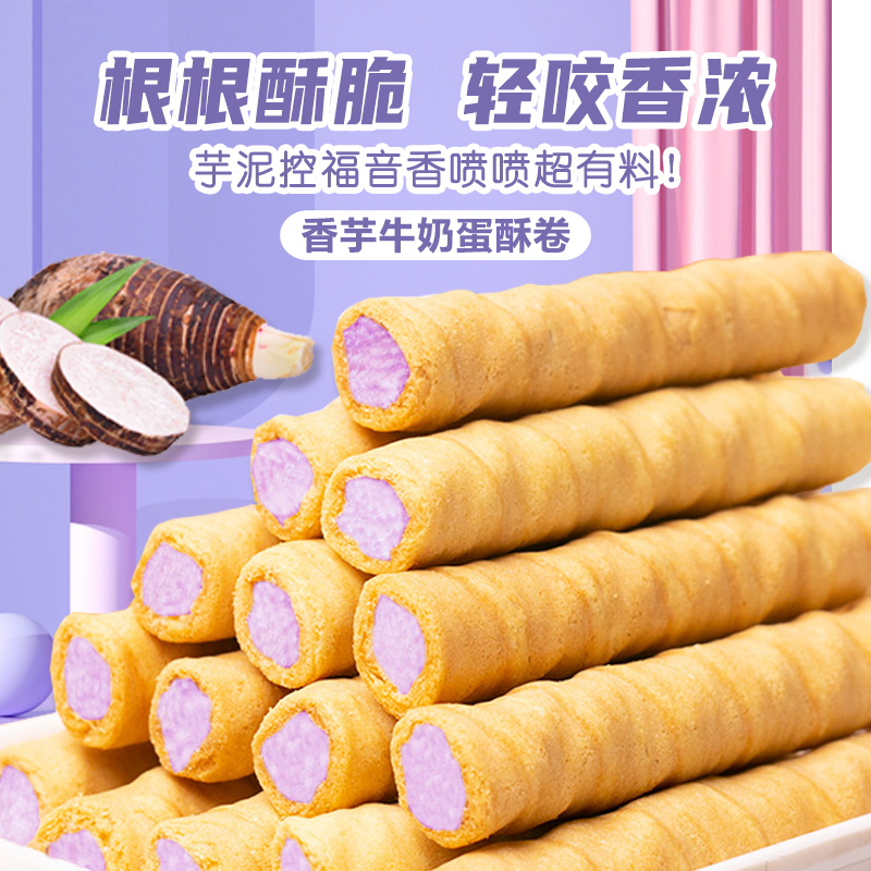 壹得利香芋牛奶蛋酥卷夹心休闲小吃儿童零食夜宵下午茶酥脆高清大图