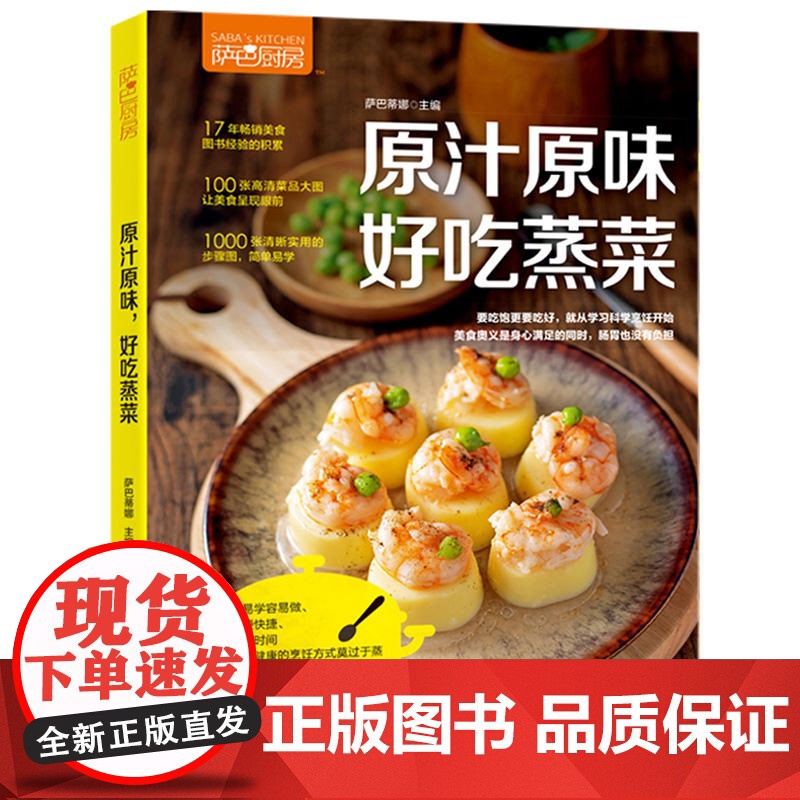 萨巴厨房 原汁原味,好吃蒸菜 家常菜谱大全 养生烹饪书籍 减肥零食低卡减脂沙拉酱减肥早餐 代餐主食食谱 随园食单菜谱大全高清大图