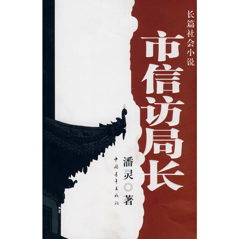 【N】市信访局长-9787500686118