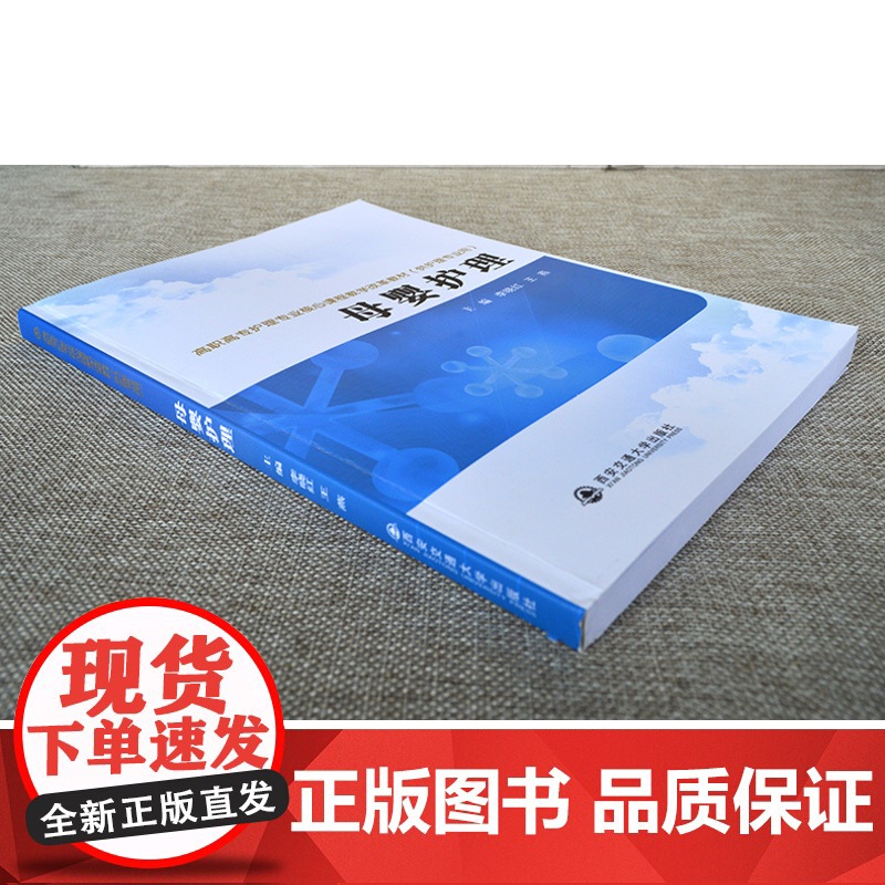 正版 母婴护理(高职高专护理专业核心课程教学改革教材(供护理专业用)) 主编李晓红 西安交通大学出版社高清大图