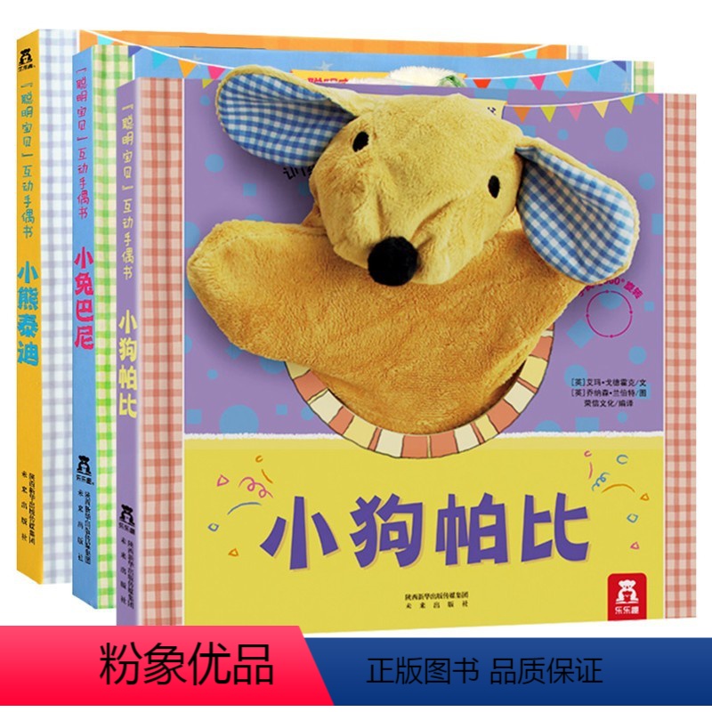 聪明宝贝互动手偶书【小狗帕比+小兔巴尼+小熊泰迪】 【正版】小狗帕比互动手偶启蒙认知书 0-1-2-3岁绘本触摸玩具书宝