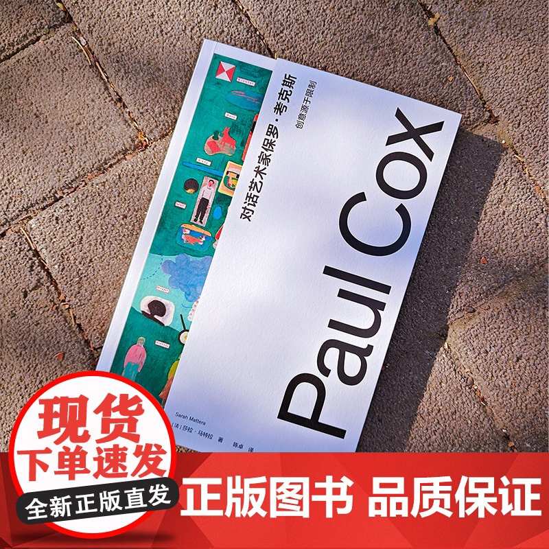 [正版]对话艺术家保罗·考克斯:创意源于限制 正版书籍高清大图