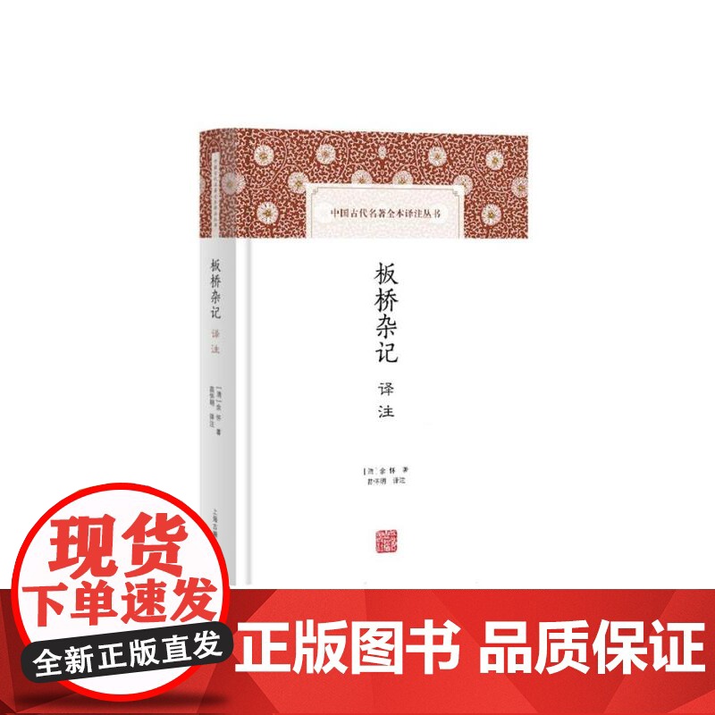 板桥杂记译注 中国古代名著全本译注丛书精装清余怀上海古籍出版社正版图书籍