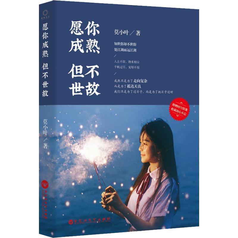 正版新书】愿你成熟 但不世故莫小叶9787550028777