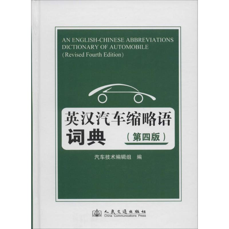 【M】英汉汽车缩略语词典-9787114107542