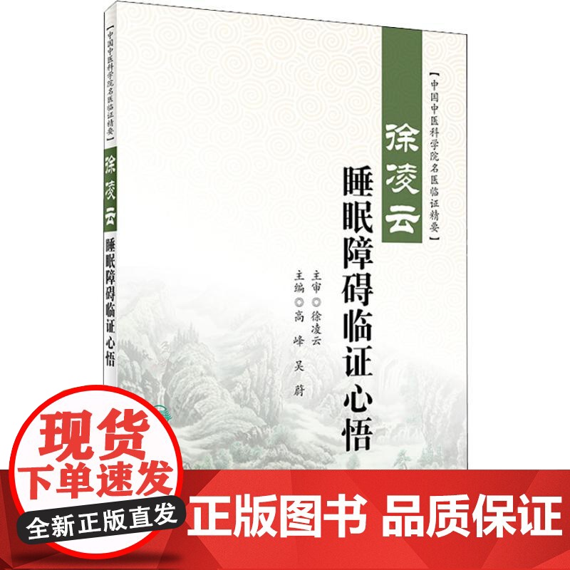 正版 徐凌云睡眠障碍临证心悟 中国中医科学院名医临证精要 高峰 吴蔚主编 人民卫生出版社 中医药内科学神经 睡眠障碍 中高清大图