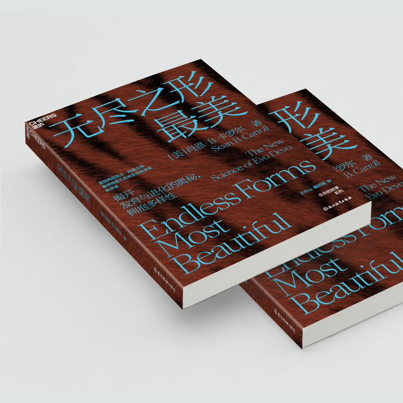 [正版]湛庐无尽之形美 作者 肖恩·B. 卡罗尔 生命科学 进化论 科普读物 邢立达/生物学家刘易斯·沃尔珀特
