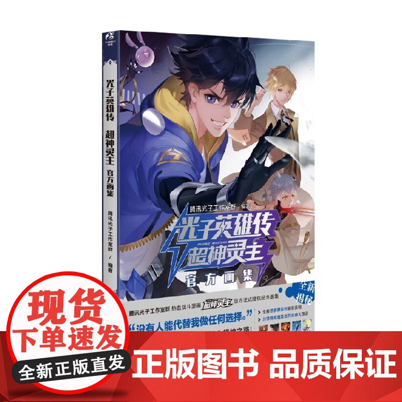 光子英雄传 超神灵主画集 腾讯光子工作室群 著 动漫高清大图