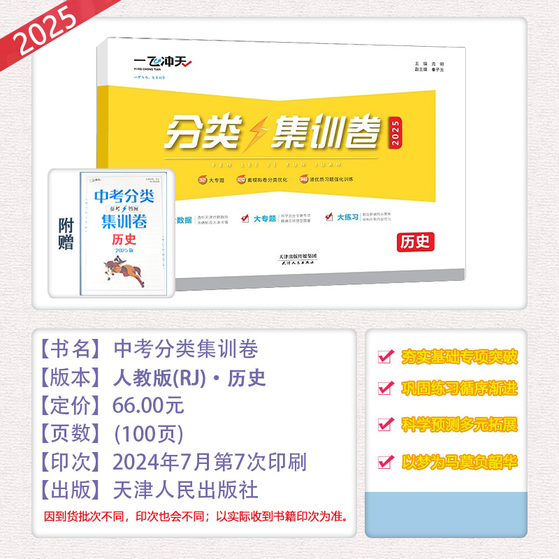 [中考分类集训卷]历史(天津专用) 天津 [正版]2025新版天津专版中考分类集训卷历史天津中考专项初中初三九年级准高清大图