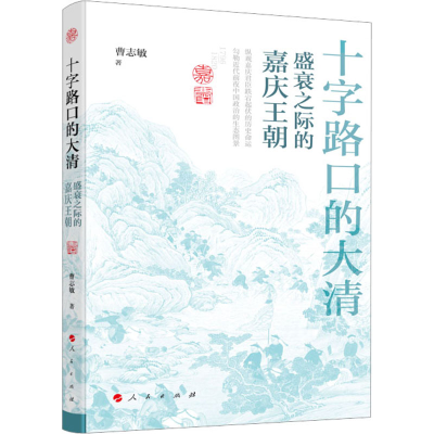 [M]十字路口的大清 盛衰之际的嘉庆王朝-9787010240886