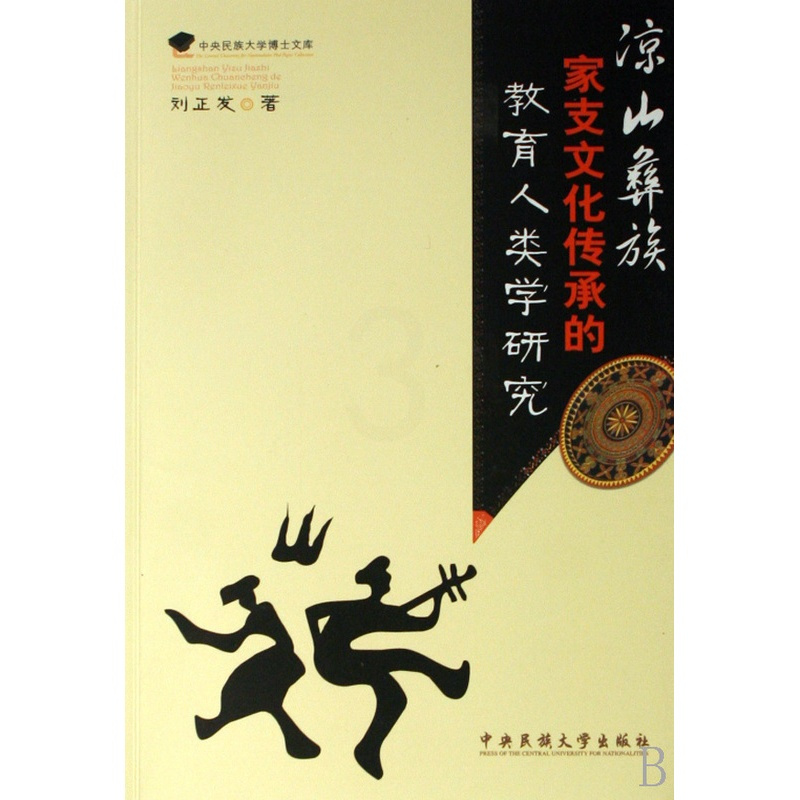 [正版]文轩网 凉山彝族家支文化传承的教育人类学研究/中央民族大学博士