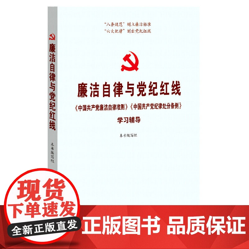 [央视网]廉洁自律与党纪红线 中国共产党廉洁自律准则 中国共产党纪律处分条例 学习辅导 YG