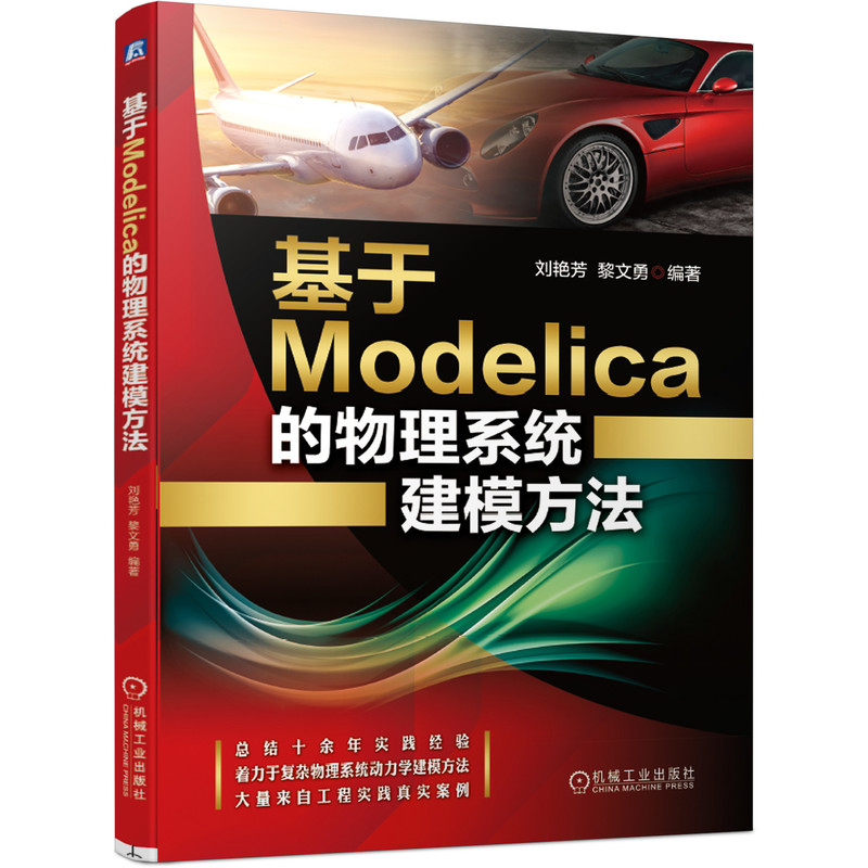 正版新书】基于Modelica的物理系统建模方法刘艳芳9787111663164