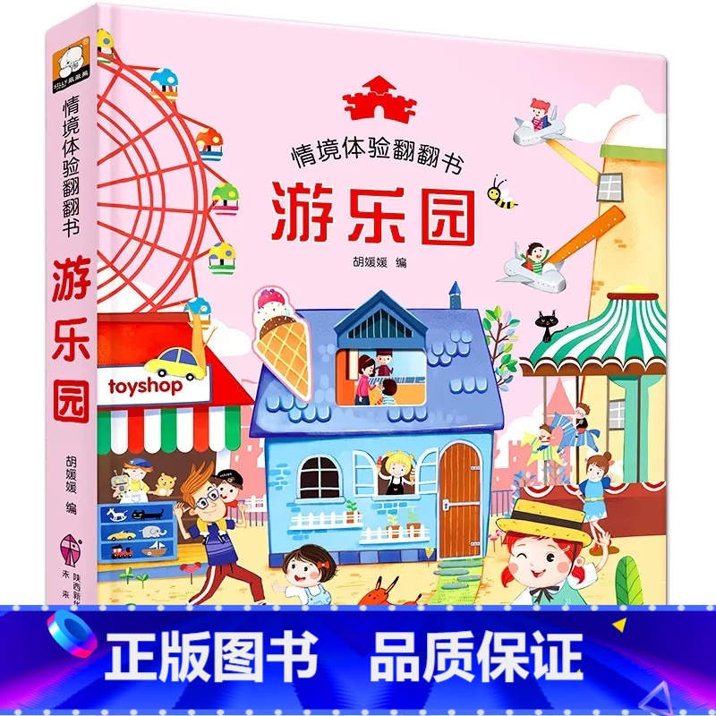 [第一辑单本]游乐园 [正版]立体书儿童3d立体书绘本故事书3–6岁适合2岁宝宝看的书籍婴儿早教益智幼儿园4一6一岁半1