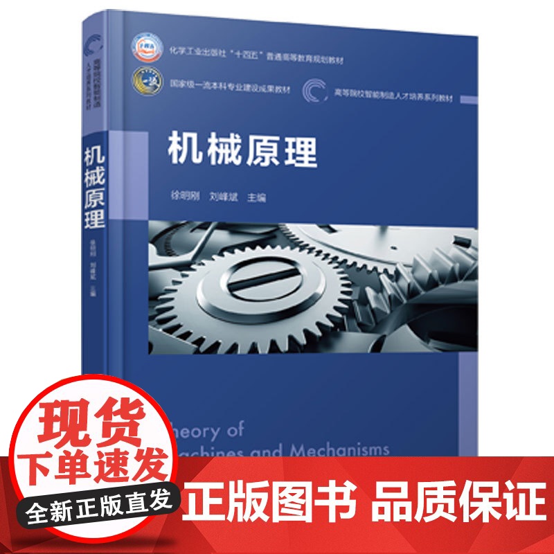 机械原理 徐明刚 机构分析机构设计机构系统机械系统方案设计 机械原理对象内容学习方法内容 高等院校机械工程本科生教材高清大图