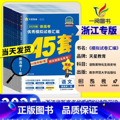 [共3本] 物理+化学+生物[浙江专版] 浙江专用[2025版] [正版]浙江2025新高考金考卷45套模拟数学语文英语
