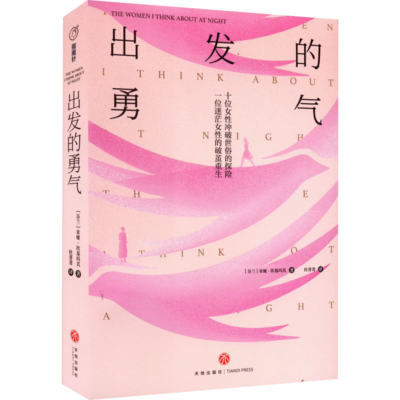 醉染图书出发的勇气9787545569827高清大图