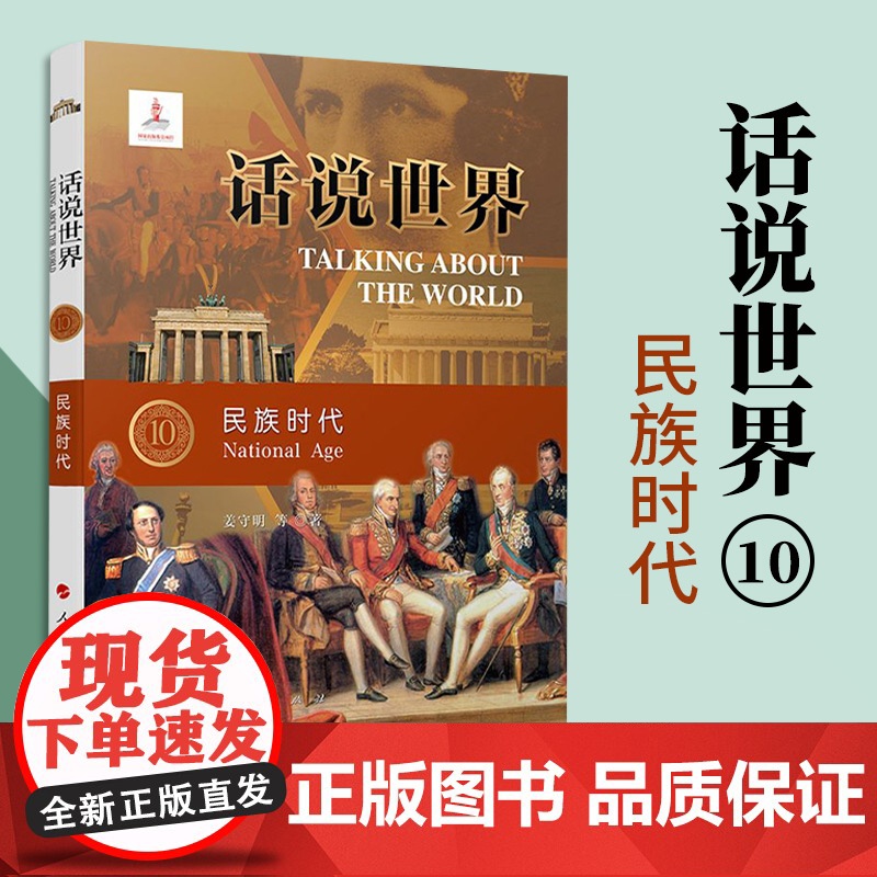 话说世界(10):民族时代 人民出版社高清大图