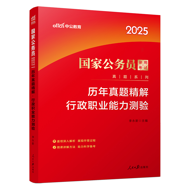 国家公务员[行测历年真题试卷] [正版]公务员行测真题试卷2025省考国考行测历年真题试卷套卷全真模拟卷子刷题库公考广西高清大图
