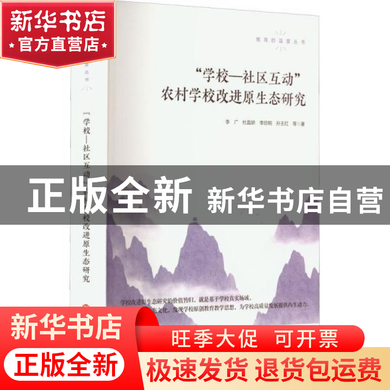 正版 “学校-社区互动”农村学校改进原生态研究 李广 杜磊娇 李高清大图