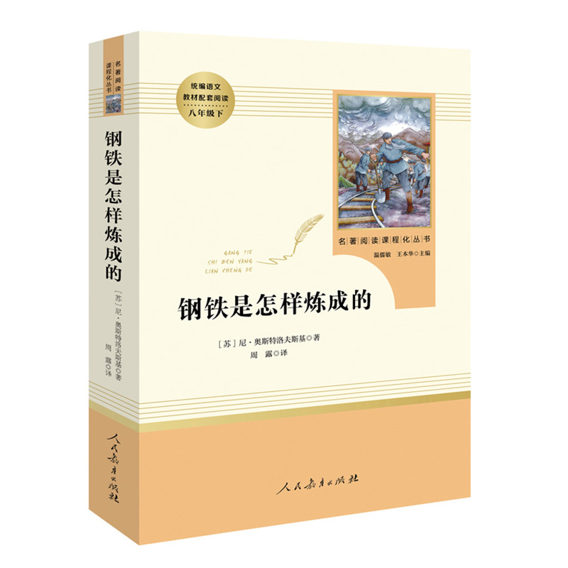 [人教版]寂静的春天 [正版]钢铁是怎样炼成的原著人民教育出版社完整无删减八年级下册必读名著初中生语文课外阅读书文学书籍